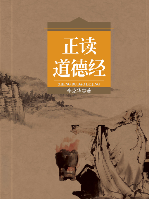Cover image for 正读道德经